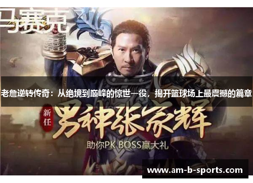 老詹逆转传奇：从绝境到巅峰的惊世一役，揭开篮球场上最震撼的篇章