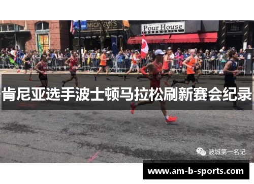 肯尼亚选手波士顿马拉松刷新赛会纪录