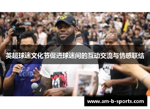 英超球迷文化节促进球迷间的互动交流与情感联结