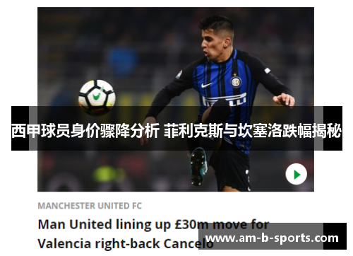 西甲球员身价骤降分析 菲利克斯与坎塞洛跌幅揭秘 西甲球员身价骤降分析 菲利克斯与坎塞洛跌幅揭秘