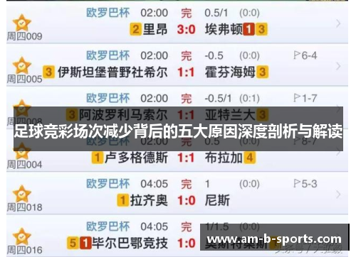 足球竞彩场次减少背后的五大原因深度剖析与解读