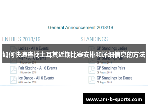 如何快速查找土耳其近期比赛安排和详细信息的方法