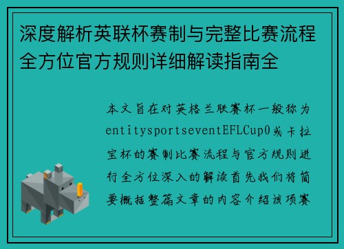 深度解析英联杯赛制与完整比赛流程全方位官方规则详细解读指南全