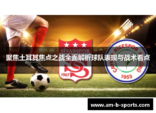聚焦土耳其焦点之战全面解析球队表现与战术看点