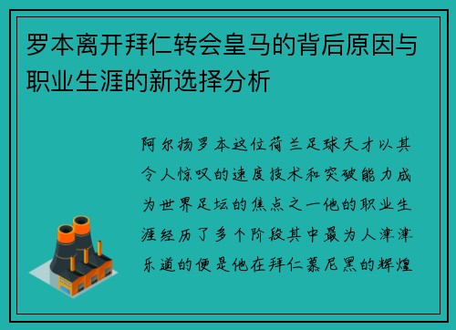 罗本离开拜仁转会皇马的背后原因与职业生涯的新选择分析 罗本离开拜仁转会皇马的背后原因与职业生涯的新选择分析