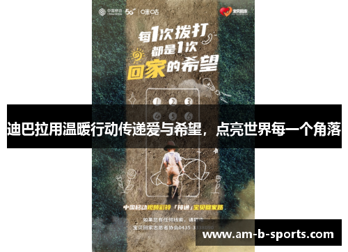 迪巴拉用温暖行动传递爱与希望，点亮世界每一个角落