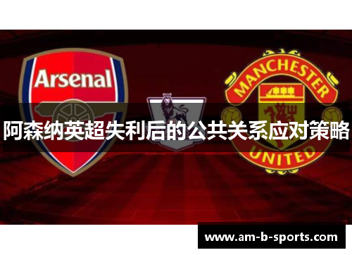 阿森纳英超失利后的公共关系应对策略