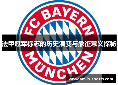 法甲冠军标志的历史演变与象征意义探秘