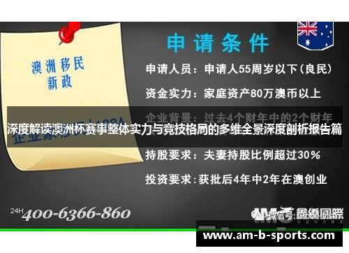 深度解读澳洲杯赛事整体实力与竞技格局的多维全景深度剖析报告篇 深度解读澳洲杯赛事整体实力与竞技格局的多维全景深度剖析报告篇