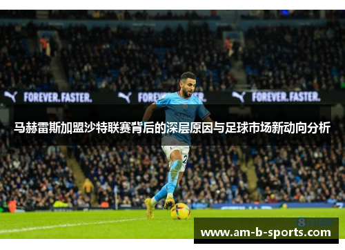 马赫雷斯加盟沙特联赛背后的深层原因与足球市场新动向分析