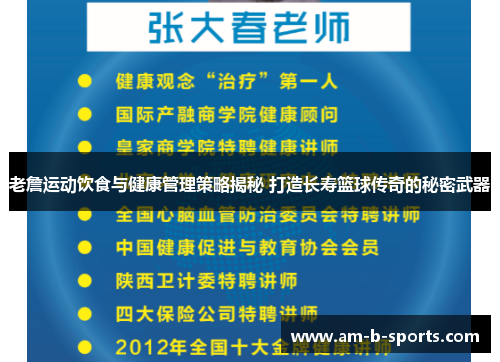 老詹运动饮食与健康管理策略揭秘 打造长寿篮球传奇的秘密武器