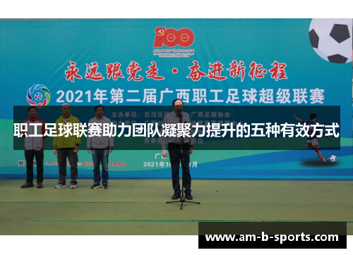 职工足球联赛助力团队凝聚力提升的五种有效方式