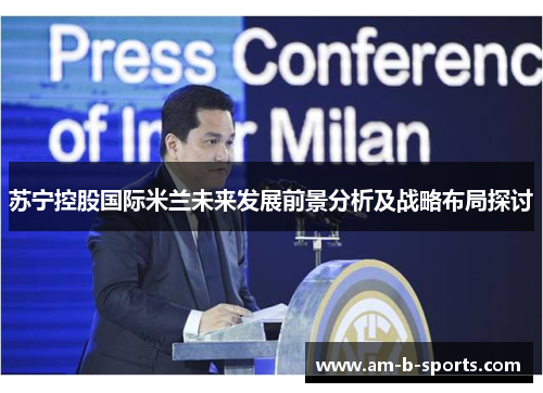 苏宁控股国际米兰未来发展前景分析及战略布局探讨