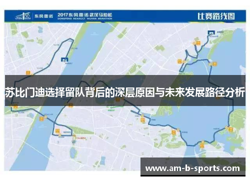 苏比门迪选择留队背后的深层原因与未来发展路径分析