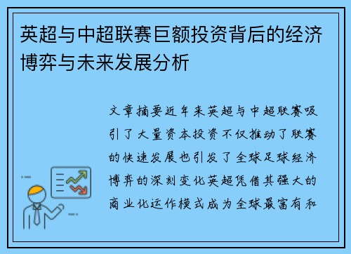 英超与中超联赛巨额投资背后的经济博弈与未来发展分析