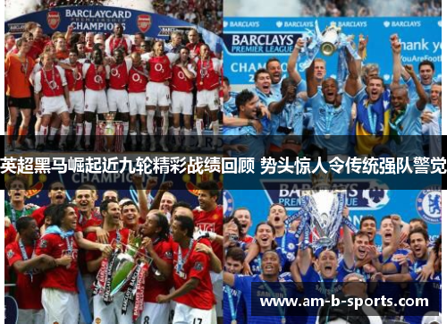 英超黑马崛起近九轮精彩战绩回顾 势头惊人令传统强队警觉