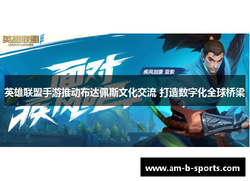 英雄联盟手游推动布达佩斯文化交流 打造数字化全球桥梁