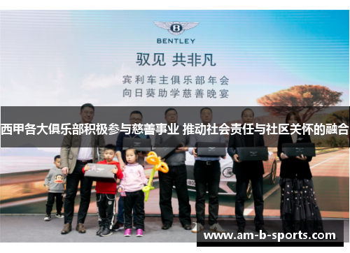 西甲各大俱乐部积极参与慈善事业 推动社会责任与社区关怀的融合