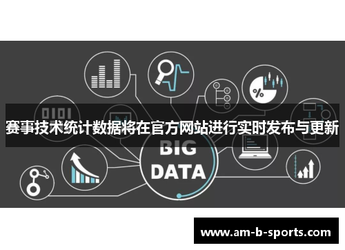 赛事技术统计数据将在官方网站进行实时发布与更新