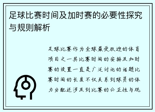 足球比赛时间及加时赛的必要性探究与规则解析