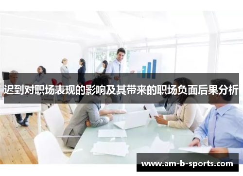 迟到对职场表现的影响及其带来的职场负面后果分析