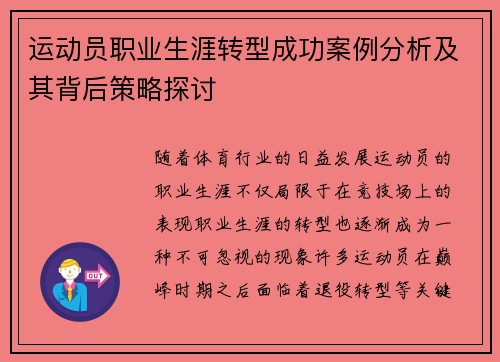 运动员职业生涯转型成功案例分析及其背后策略探讨