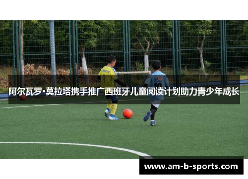 阿尔瓦罗·莫拉塔携手推广西班牙儿童阅读计划助力青少年成长