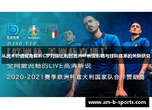 从战术价值视角解析C罗对阵比利时美洲杯表现影响与球队体系的关联研究