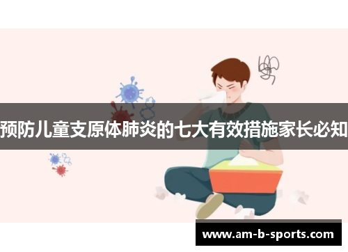 预防儿童支原体肺炎的七大有效措施家长必知 预防儿童支原体肺炎的七大有效措施家长必知