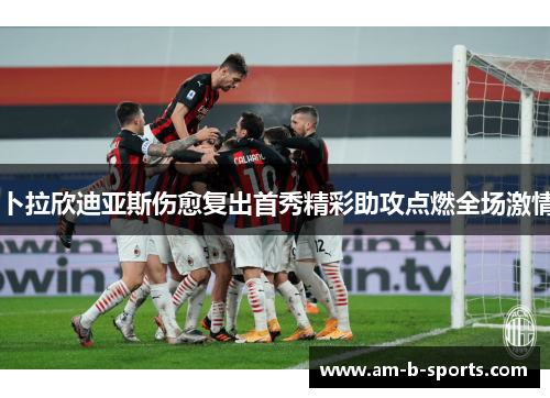 卜拉欣迪亚斯伤愈复出首秀精彩助攻点燃全场激情 卜拉欣迪亚斯伤愈复出首秀精彩助攻点燃全场激情