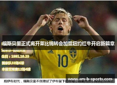 福斯贝里正式离开莱比锡转会加盟纽约红牛开启新篇章