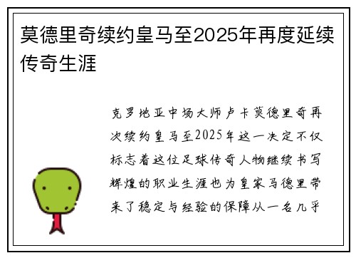 莫德里奇续约皇马至2025年再度延续传奇生涯 莫德里奇续约皇马至2025年再度延续传奇生涯