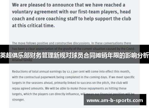 英超俱乐部财务管理新规对球员合同摊销年限的影响分析 英超俱乐部财务管理新规对球员合同摊销年限的影响分析