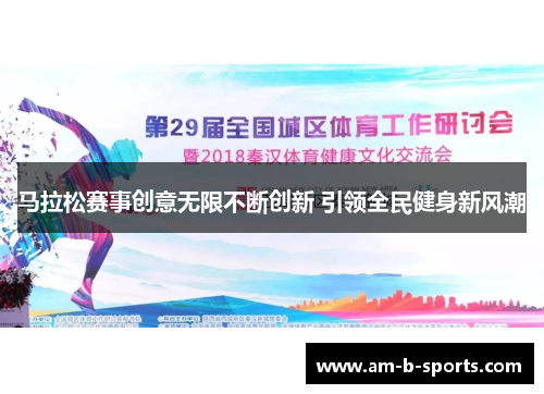 马拉松赛事创意无限不断创新 引领全民健身新风潮
