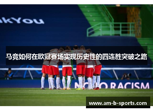 马竞如何在欧冠赛场实现历史性的四连胜突破之路