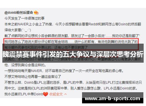 魏震禁赛事件引发的五大争议与深层次思考分析