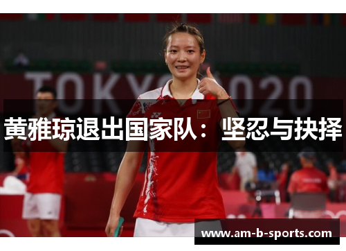 黄雅琼退出国家队：坚忍与抉择