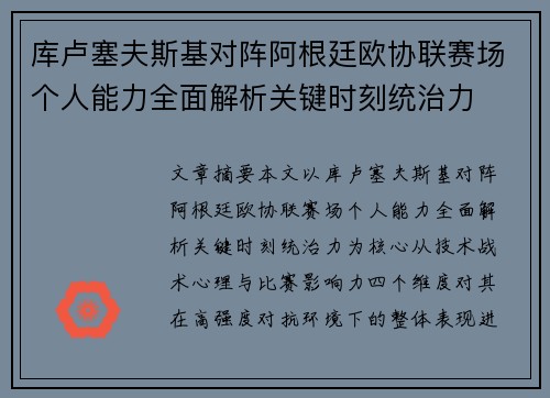 库卢塞夫斯基对阵阿根廷欧协联赛场个人能力全面解析关键时刻统治力 库卢塞夫斯基对阵阿根廷欧协联赛场个人能力全面解析关键时刻统治力