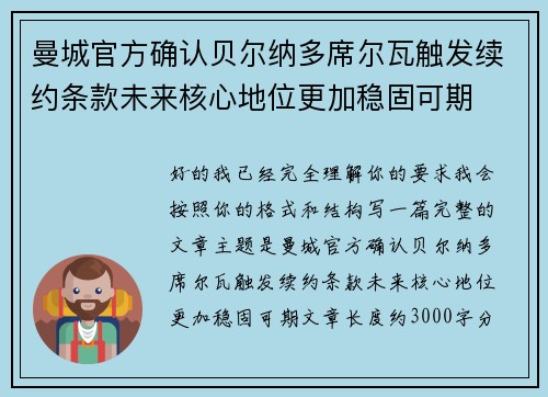 曼城官方确认贝尔纳多席尔瓦触发续约条款未来核心地位更加稳固可期 曼城官方确认贝尔纳多席尔瓦触发续约条款未来核心地位更加稳固可期