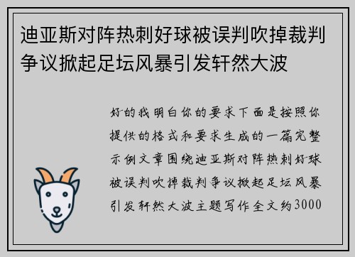 迪亚斯对阵热刺好球被误判吹掉裁判争议掀起足坛风暴引发轩然大波 迪亚斯对阵热刺好球被误判吹掉裁判争议掀起足坛风暴引发轩然大波