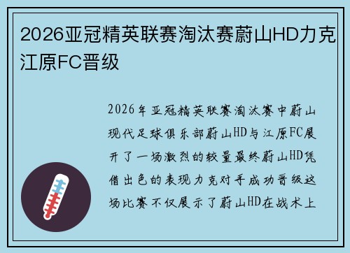 2026亚冠精英联赛淘汰赛蔚山HD力克江原FC晋级