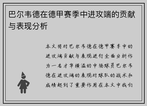 巴尔韦德在德甲赛季中进攻端的贡献与表现分析 巴尔韦德在德甲赛季中进攻端的贡献与表现分析