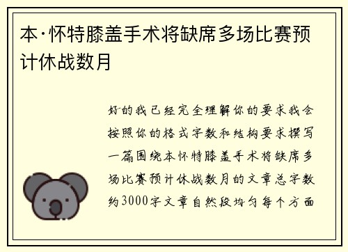本·怀特膝盖手术将缺席多场比赛预计休战数月 本·怀特膝盖手术将缺席多场比赛预计休战数月