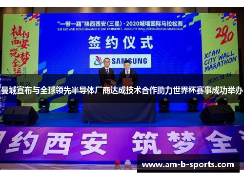 曼城宣布与全球领先半导体厂商达成技术合作助力世界杯赛事成功举办 曼城宣布与全球领先半导体厂商达成技术合作助力世界杯赛事成功举办
