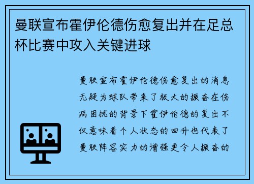 曼联宣布霍伊伦德伤愈复出并在足总杯比赛中攻入关键进球