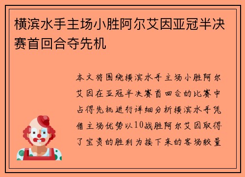 横滨水手主场小胜阿尔艾因亚冠半决赛首回合夺先机