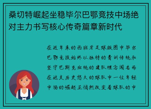 桑切特崛起坐稳毕尔巴鄂竞技中场绝对主力书写核心传奇篇章新时代