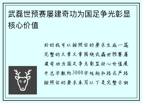 武磊世预赛屡建奇功为国足争光彰显核心价值