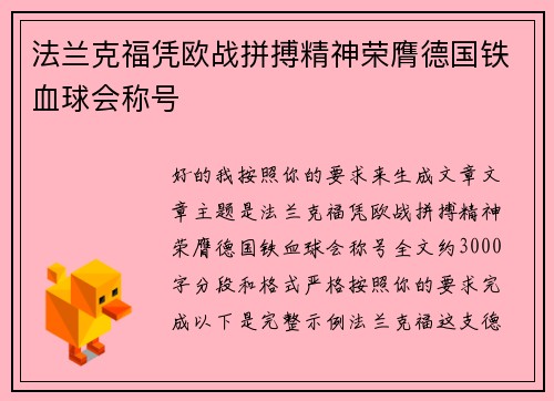 法兰克福凭欧战拼搏精神荣膺德国铁血球会称号 法兰克福凭欧战拼搏精神荣膺德国铁血球会称号