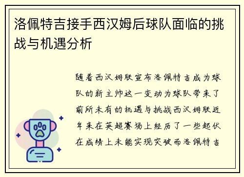 洛佩特吉接手西汉姆后球队面临的挑战与机遇分析 洛佩特吉接手西汉姆后球队面临的挑战与机遇分析